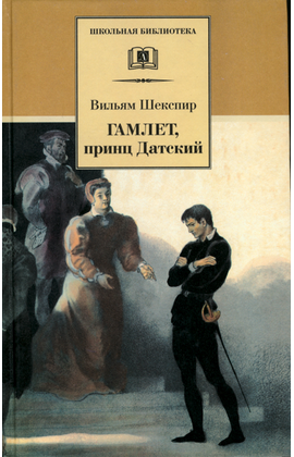 Детская книга "ШБ Шекспир. Гамлет, принц Датский" - 320 руб. Серия: Школьная библиотека, Артикул: 5200121
