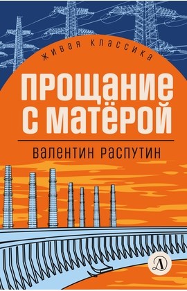 Детская книга "ЖК Распутин. Прощание с Матёрой" - 570 руб. Серия: 11 класс, Артикул: 5210005