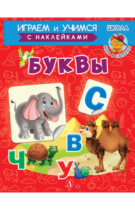 Детская книга "ИУ Шестакова. Буквы" - 72 руб. Серия: Школа кота в сапогах , Артикул: 5506007