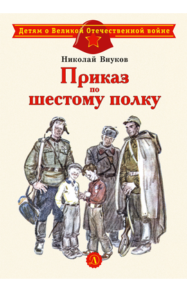 Детская книга "ДВОВ Внуков. Приказ по шестому полку" - 380 руб. Серия: Детям о Великой Отечественной войне , Артикул: 5800609