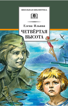 Детская книга "ШБ Ильина. Четвёртая высота" - 440 руб. Серия: Школьная библиотека, Артикул: 5200367
