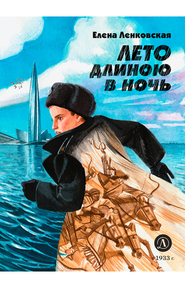 Детская книга "Ленковская. Лето длиною в ночь" - 560 руб. Серия: Нескучная история, Артикул: 5400704