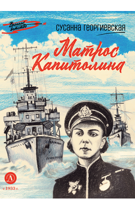 Детская книга "ВД Георгиевская. Матрос Капитолина" - 340 руб. Серия: Военное детство , Артикул: 5800819