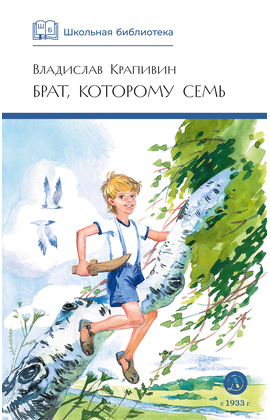 Детская книга "ШБ Крапивин. Брат, которому семь" - 390 руб. Серия: Школьная библиотека, Артикул: 5200382