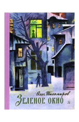 Детская книга "Тихомиров. Зелёное окно" - 680 руб. Серия: Пятый переплёт , Артикул: 5400439