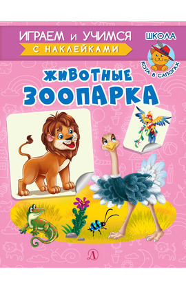 Детская книга "ИУ Шестакова. Животные зоопарка" - 72 руб. Серия: Школа кота в сапогах , Артикул: 5506004