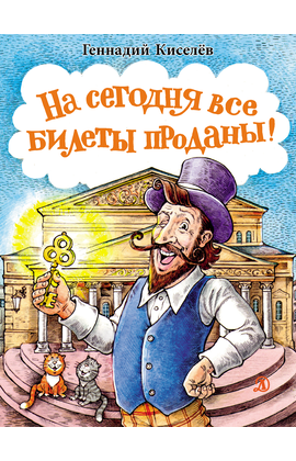 Детская книга "НМ Киселёв. На сегодня все билеты проданы!" - 700 руб. Серия: Наша марка , Артикул: 5701028