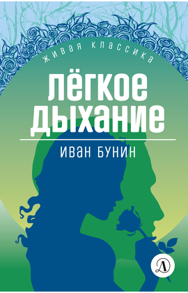 Детская книга "ЖК Бунин. Легкое дыхание" - 470 руб. Серия: Для старшей школы (10-11 классы), Артикул: 5210012