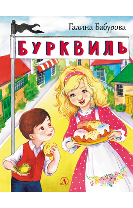 Детская книга "НМ Бабурова. Бурквиль" - 580 руб. Серия: Наша марка , Артикул: 5701031