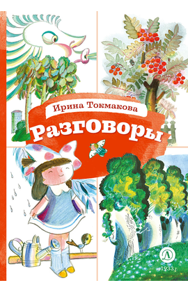 Детская книга "КзК Токмакова. Разговоры" - 320 руб. Серия: 1 класс, Артикул: 5400540