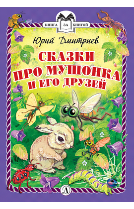Детская книга "КзК Дмитриев. Сказки про Мушонка и его друзей (тверд переплет)" - 320 руб. Серия: Книга за книгой , Артикул: 5400501