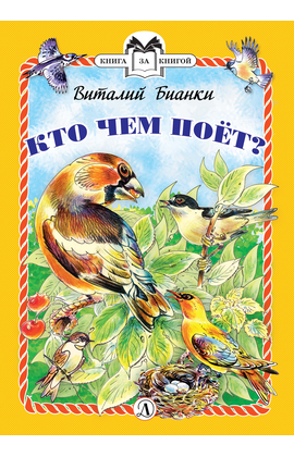 Детская книга "КзК Бианки. Кто чем поёт? (тверд переплет)" - 320 руб. Серия: Книга за книгой , Артикул: 5400512