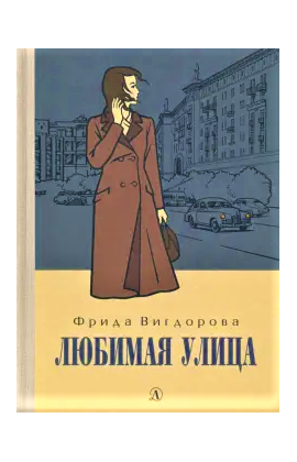 Детская книга "Вигдорова. Любимая улица" - 840 руб. Серия: Пятый переплёт , Артикул: 5400440