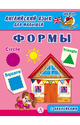 Детская книга "Анг яз для малышей. Формы" - 72 руб. Серия: Школа кота в сапогах , Артикул: 5548005