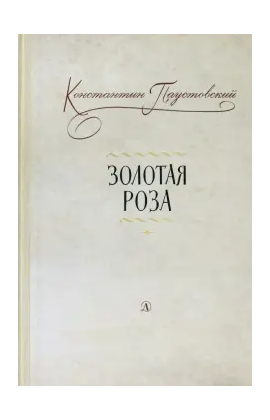 Детская книга "Паустовский. Золотая роза" - 473 руб. Серия: Пятый переплёт , Артикул: 5400423