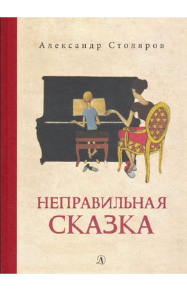 Детская книга "Столяров. Неправильная сказка" - 410 руб. Серия: Пятый переплёт , Артикул: 5400421