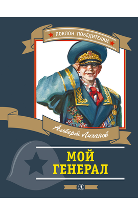 Детская книга "ПП Лиханов. Мой генерал" - 838 руб. Серия: Поклон победителям , Артикул: 5800202