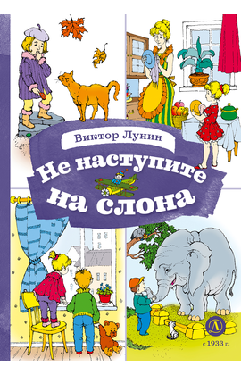 Детская книга "КзК Лунин. Не наступите на слона" - 320 руб. Серия: Любимые сказки, Артикул: 5400541