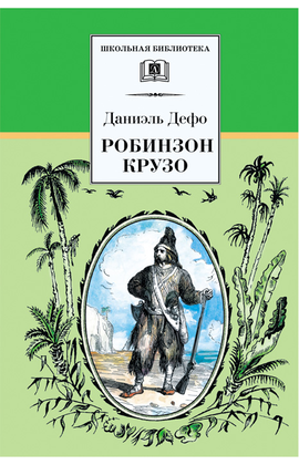 Детская книга "ШБ Дефо. Робинзон Крузо" - 400 руб. Серия: Летнее чтение, Артикул: 5200092