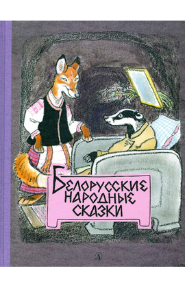 Детская книга "Белорусские народные сказки" - 440 руб. Серия: Сказки наших народов , Артикул: 5400427