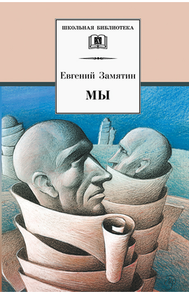 Детская книга "ШБ Замятин. Мы" - 530 руб. Серия: Школьная библиотека, Артикул: 5200209