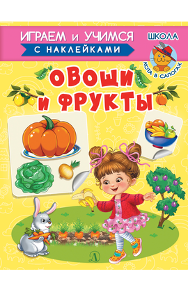 Детская книга "ИУ Шестакова. Овощи и фрукты" - 72 руб. Серия: Школа кота в сапогах , Артикул: 5506010