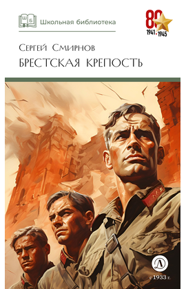 Детская книга "ШБ Смирнов. Брестская крепость" - 825 руб. Серия: Школьная библиотека, Артикул: 5200413