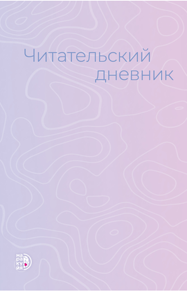Детская книга "Читательский дневник" - 430 руб. Серия: МАРАКУЙЯ (Young Adult), Артикул: 5900137