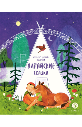 Детская книга "Алтайские сказки. Семеро детей Ялакай" - 460 руб. Серия: Дом сказок, Артикул: 5506013