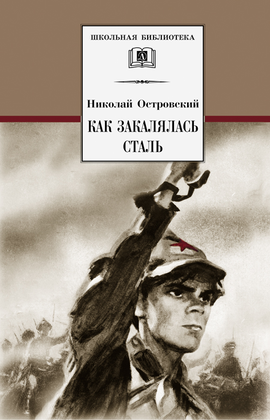 Детская книга "ШБ Островский Н. Как закалялась сталь" - 480 руб. Серия: Школьная библиотека, Артикул: 5200217