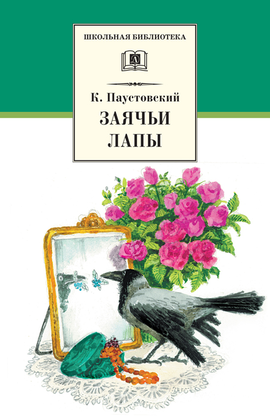Детская книга "ШБ Паустовский. Заячьи лапы" - 360 руб. Серия: 5 класс, Артикул: 5200174