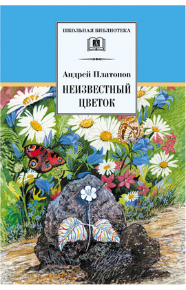 Детская книга "ШБ Платонов. Неизвестный цветок" - 390 руб. Серия: Школьная библиотека, Артикул: 5200149