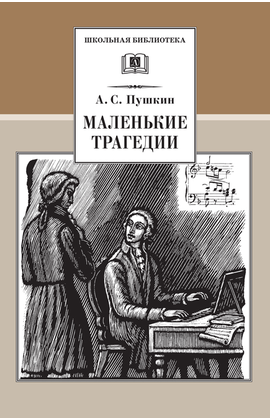 Детская книга "ШБ Пушкин. Маленькие трагедии" - 290 руб. Серия: Школьная библиотека, Артикул: 5200043