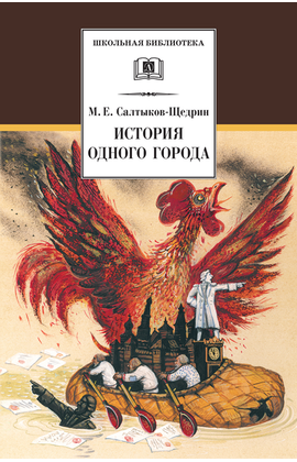 Детская книга "ШБ Салтыков-Щедрин. История одного города" - 360 руб. Серия: Школьная библиотека, Артикул: 5200040