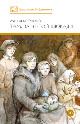 Детская книга "ШБ Сухачев. Там, за чертой блокады" - 480 руб. Серия: Школьная библиотека, Артикул: 5200336