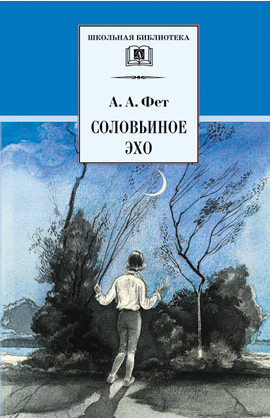 Детская книга "ШБ Фет. Соловьиное эхо" - 370 руб. Серия: Школьная библиотека, Артикул: 5200185