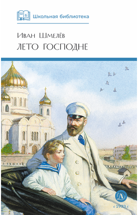 Детская книга "ШБ Шмелев. Лето Господне" - 620 руб. Серия: Школьная библиотека, Артикул: 5200189