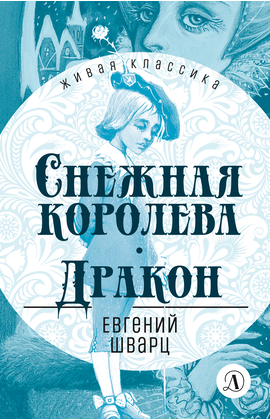 Детская книга "ЖК Шварц. Снежная королева. Дракон" - 380 руб. Серия: Живая классика, Артикул: 5210021