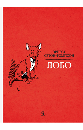 Детская книга "Сетон-Томпсон. Лобо" - 330 руб. Серия: Рассказы о животных , Артикул: 5400419