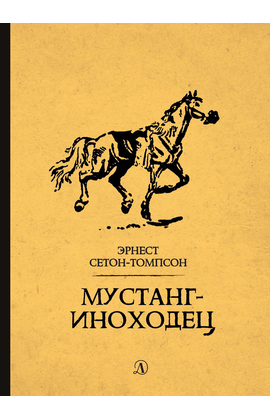 Детская книга "Сетон-Томпсон. Мустанг-иноходец" - 330 руб. Серия: Рассказы о животных , Артикул: 5400420