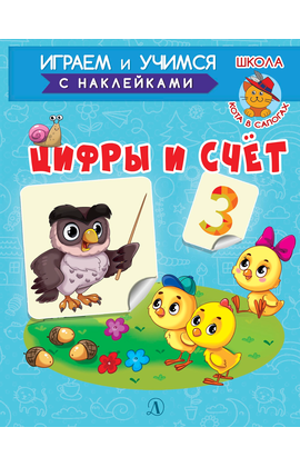 Детская книга "ИУ Шестакова. Цифры и счёт" - 72 руб. Серия: Школа кота в сапогах , Артикул: 5506003