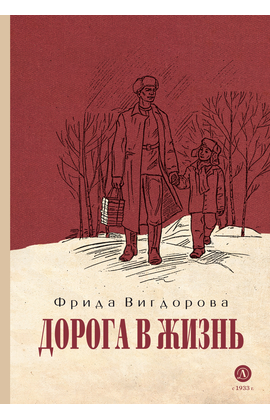 Детская книга "Вигдорова. Дорога в жизнь" - 680 руб. Серия: Пятый переплёт , Артикул: 5400413