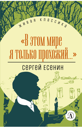 Детская книга "ЖК Есенин. "В этом мире я только прохожий..."" - 340 руб. Серия: Живая классика, Артикул: 5210004
