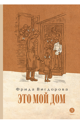Детская книга "Вигдорова. Это мой дом" - 770 руб. Серия: Пятый переплёт , Артикул: 5400414