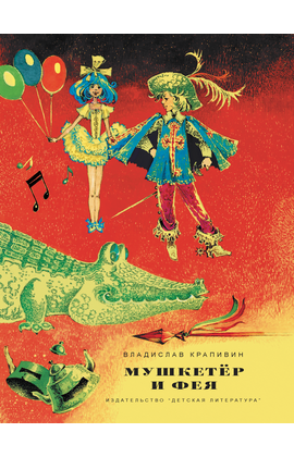 Детская книга "НМ Крапивин. Мушкетер и фея. Три повести о Джонни Воробьеве" - 700 руб. Серия: Наша марка , Артикул: 5701029