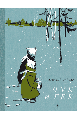 Детская книга "НМ Гайдар. Чук и Гек" - 440 руб. Серия: Наша марка , Артикул: 5701041