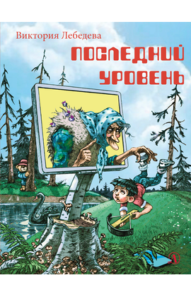 Детская книга "НМ Лебедева. Последний уровень" - 580 руб. Серия: Наша марка , Артикул: 5701035