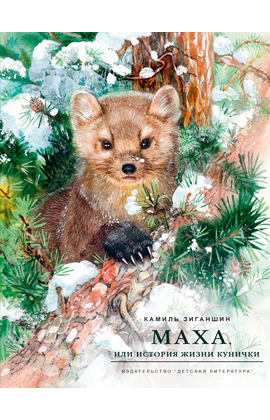 Детская книга "НМ Зиганшин. Маха, или История жизни кунички" - 500 руб. Серия: Наша марка , Артикул: 5701037