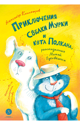 Детская книга "Колмогоров. Приключения собаки Мурки и кота Полкана, рассказанные Мишей Пуговкиным" - 580 руб. Серия: Книжные новинки, Артикул: 5400470