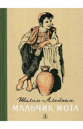 Детская книга "Шолом-Алейхем. Мальчик Мотл" - 296 руб. Серия: Реконструкция , Артикул: 5400407